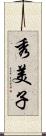 秀美子 Scroll