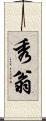 秀翁 Scroll