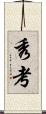 秀考 Scroll