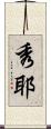 秀耶 Scroll