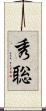 秀聡 Scroll