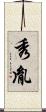 秀胤 Scroll