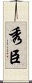 秀臣 Scroll