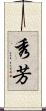 秀芳 Scroll
