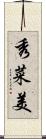 秀菜美 Scroll
