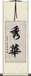 秀華 Scroll