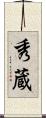 秀蔵 Scroll