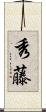 秀藤 Scroll