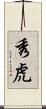 秀虎 Scroll