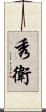 秀衛 Scroll