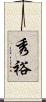 秀裕 Scroll
