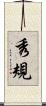 秀規 Scroll