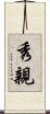 秀親 Scroll