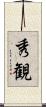 秀観 Scroll