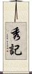 秀記 Scroll