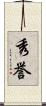 秀誉 Scroll