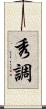 秀調 Scroll