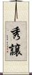 秀譲 Scroll