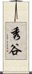 秀谷 Scroll