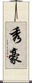 秀豪 Scroll