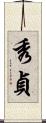 秀貞 Scroll