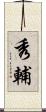 秀輔 Scroll