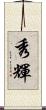 秀輝 Scroll