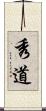 秀道 Scroll