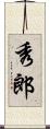 秀郎 Scroll