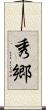 秀郷 Scroll