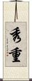 秀重 Scroll