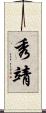 秀靖 Scroll