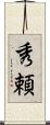 秀頼 Scroll