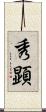 秀顕 Scroll