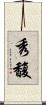 秀馥 Scroll
