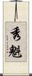 秀魁 Scroll