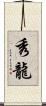 秀龍 Scroll