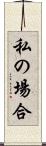 私の場合 Scroll