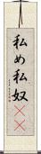 私め Scroll