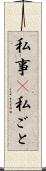 私事(P) Scroll