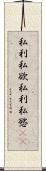私利私欲 Scroll