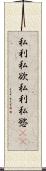 私利私欲 Scroll