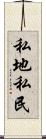 私地私民 Scroll