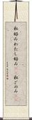 私好み Scroll