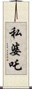 私婆吒 Scroll