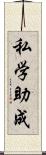 私学助成 Scroll