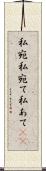 私宛 Scroll