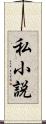 私小説 Scroll