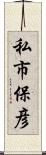 私市保彦 Scroll