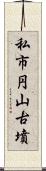 私市円山古墳 Scroll